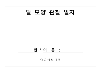 달모양 관찰일지 달모양 관찰일지